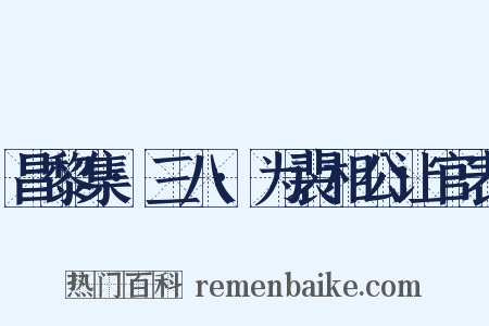 昌黎集·三八·为裴相公让官表是什么意思的图片